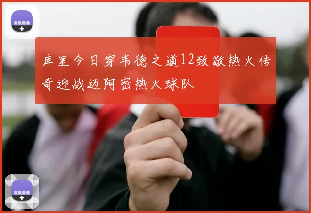 库里今日穿韦德之道12致敬热火传奇迎战迈阿密热火球队