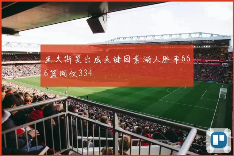 里夫斯复出成关键因素湖人胜率666篮网仅334
