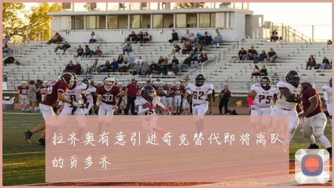 拉齐奥有意引进奇克替代即将离队的贡多齐