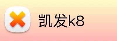 凯发k8 logo